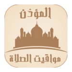 Logo of الأذان  مواقيت الصلاة android Application 